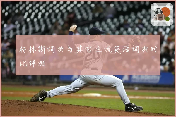 柯林斯词典与其它主流英语词典对比评测