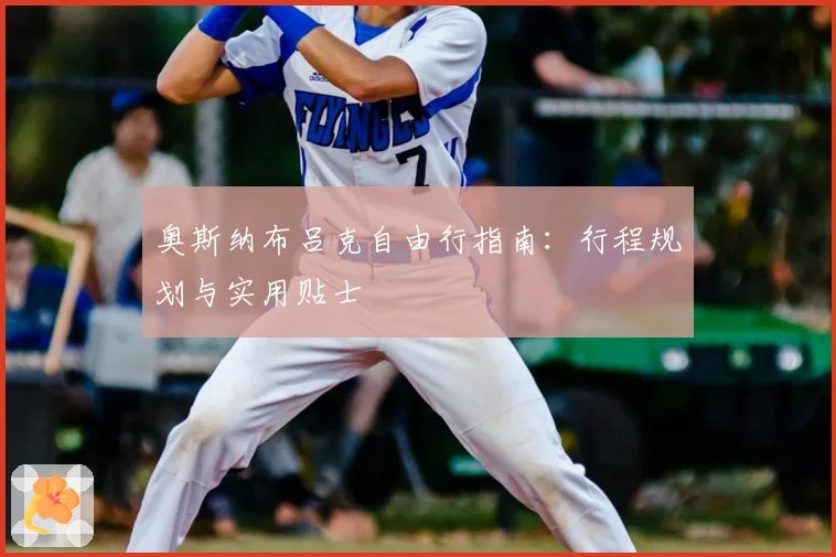 奥斯纳布吕克自由行指南：行程规划与实用贴士