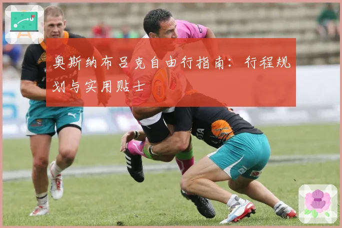奥斯纳布吕克自由行指南：行程规划与实用贴士