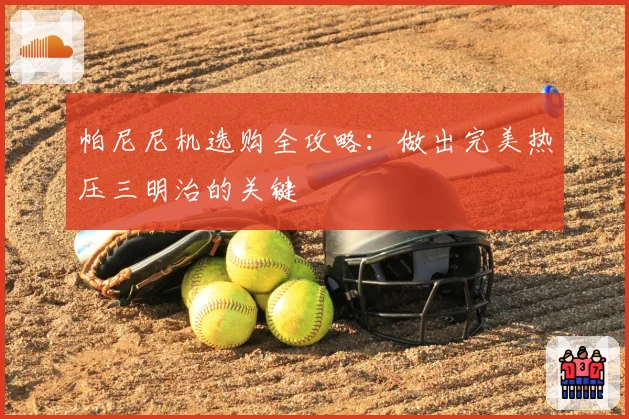 帕尼尼机选购全攻略：做出完美热压三明治的关键