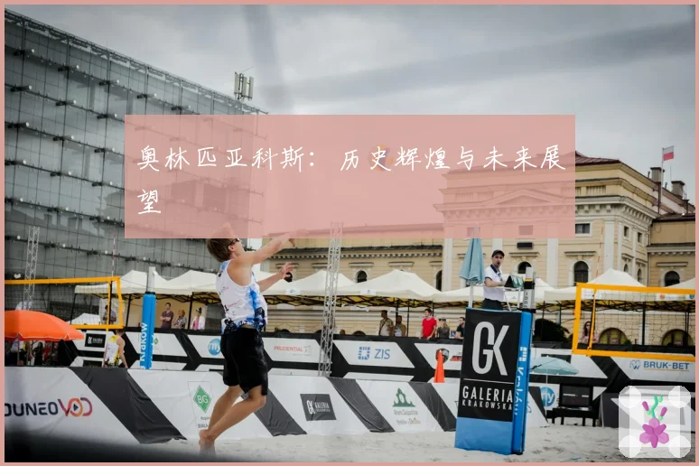 奥林匹亚科斯：历史辉煌与未来展望