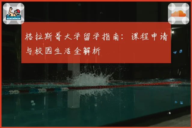 格拉斯哥大学留学指南：课程申请与校园生活全解析