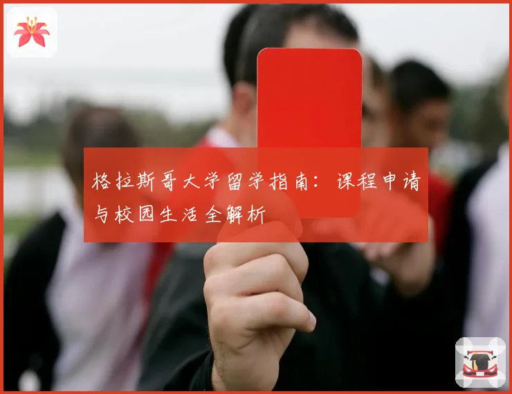 格拉斯哥大学留学指南：课程申请与校园生活全解析