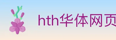 hth华体网页版登录入口 logo